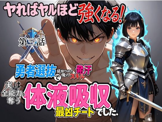勇者選抜で見捨てられた俺のスキル《発汗》実は全能力を奪う《体液吸収》最凶チートでした。【第三話】  エロ画像709527