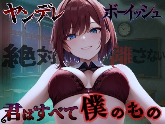 【純愛ヤンデレ】ボーイッシュ幼馴染の依存好き好き愛情セックス〜君はすべて僕だけのもの〜＜バイノーラル＞  エロ画像709559