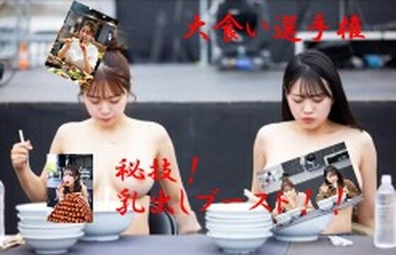 大食い秘技！乳出しブースト  エロ画像709578