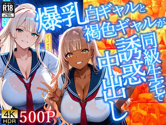 爆乳白ギャルと褐色ギャルが同級生宅で誘惑中出し【4K】【FANZA専売】  エロ画像709647