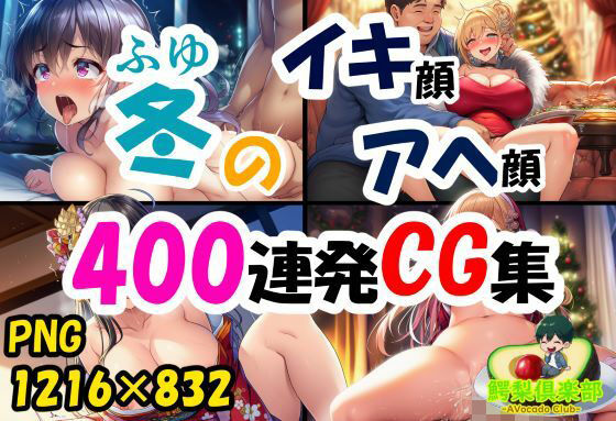 冬のイキ顔アヘ顔400連発CG集  エロ画像709653
