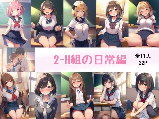 2-H組の日常  エロ画像709661