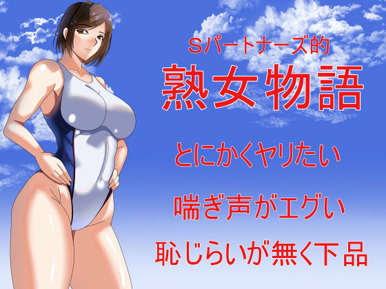 Sパートナーズ的熟女物語  エロ画像709672