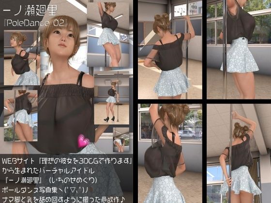 『理想の彼女を3DCGで作ります』から生まれたバーチャルアイドル「一ノ瀬廻里（いちのせめぐり）」のポールダンス風写真集:PoleDance_02  エロ画像709711