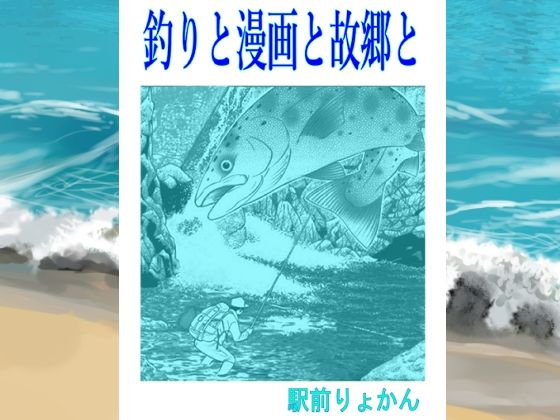 シン・釣りと漫画と故郷と  エロ画像709761