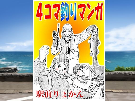 シン・4コマ釣り漫画  エロ画像709769