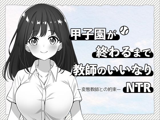 甲子園が終わるまで教師のいいなりNTR-変態教師との約束-  エロ画像709770