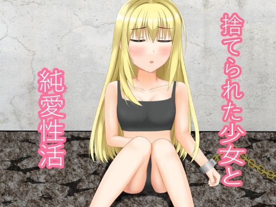 捨てられた少女と純愛性活  エロ画像709771