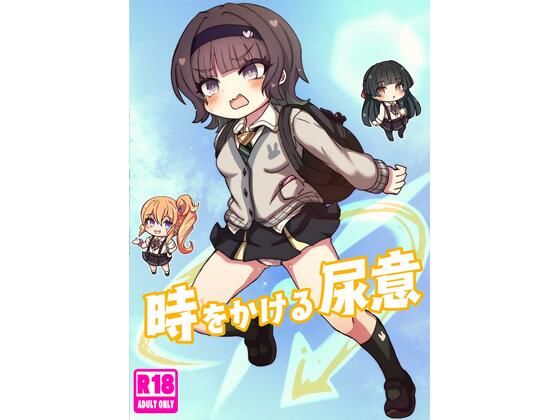 時をかける尿意  エロ画像709793