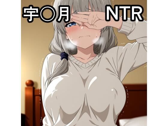 宇〇月 NTR CG集  エロ画像709817