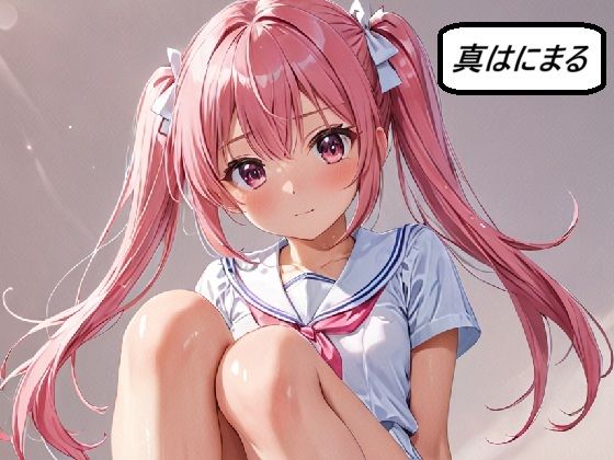 真・はにまる  エロ画像709837