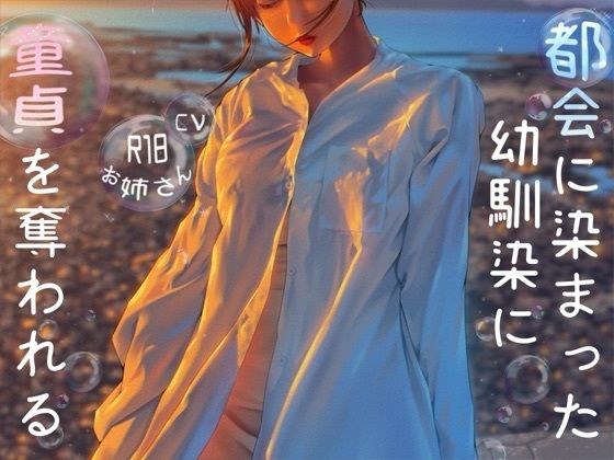 都会に染まった幼なじみに童貞を奪われる  エロ画像709844