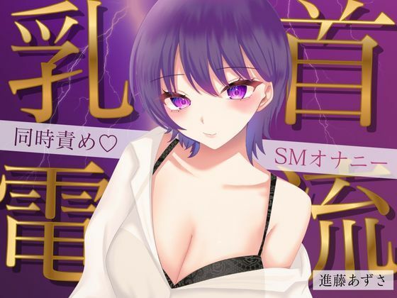 【実演】乳首に電流を流しながら大量潮吹きでイク！同時責めSMオナニー【進藤あずさ】  エロ画像709853