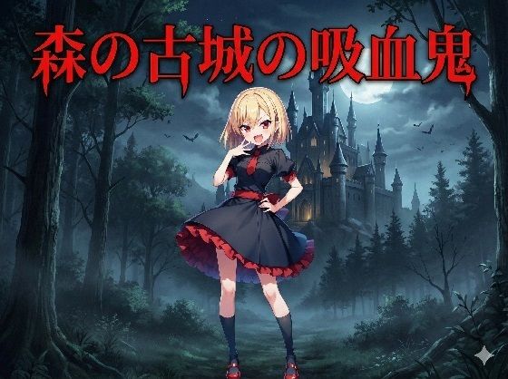 森の古城の吸血鬼  エロ画像709858
