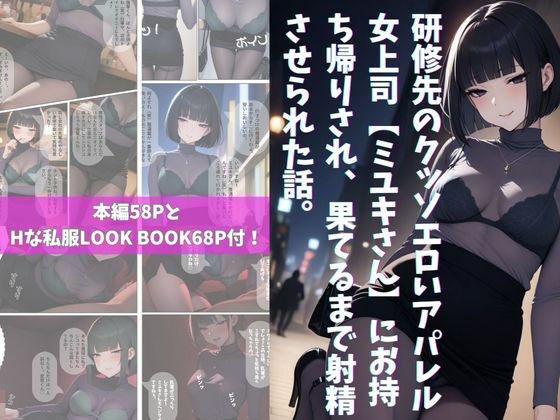 研修先のクッソエロいアパレル女上司【ミユキさん】にお持ち帰りされ、果てるまで射精させられた話。  エロ画像709863