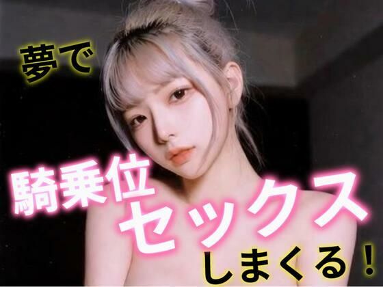 夢で騎乗位セックスしまくる！  エロ画像709876