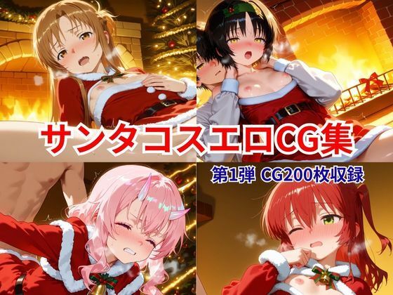 【第1弾】クリスマス記念・人気キャラ4本まとめ特価セット  エロ画像709878