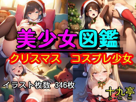 美少女図鑑  クリスマス  コスプレ少女  エロ画像709907