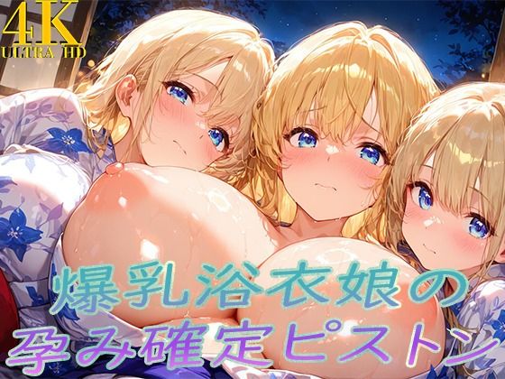 浴衣着たまま子宮奥ガン突き！ 爆乳ゆかた娘の孕み確定ピストン  エロ画像709932