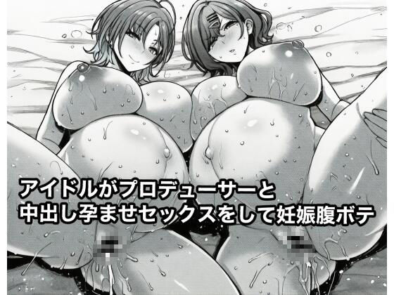 アイドルがプロデューサーと中出し孕ませセックスをして妊娠腹ボテ  エロ画像709938