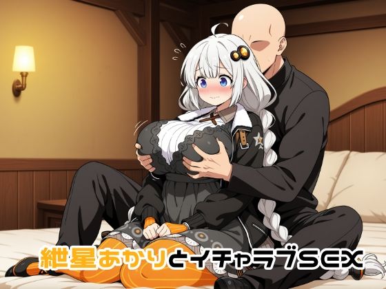 紲星あかりとイチャラブSEX  エロ画像709958