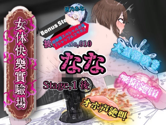 『女体快楽実験場』 被験体No，010「なな」Stage，1後編＋特別Bonus Step「皆乃あな」  エロ画像709979