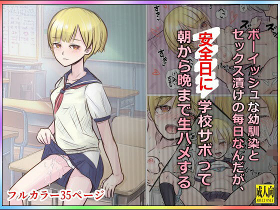 ボーイッシュな幼馴染とセックス漬けの毎日なんだが、安全日に学校サボって朝から晩まで生ハメする  エロ画像709983