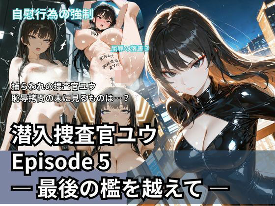 潜入捜査官ユウ Episode 5 ― 最後の檻を越えて ―  エロ画像709984