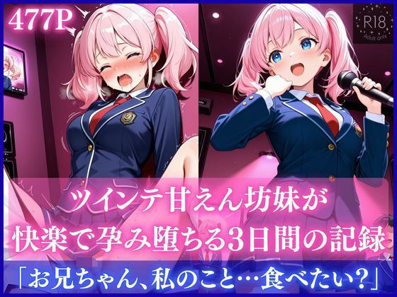 ツインテ甘えん坊妹が快楽で孕み堕ちる3日間の記録  エロ画像710013