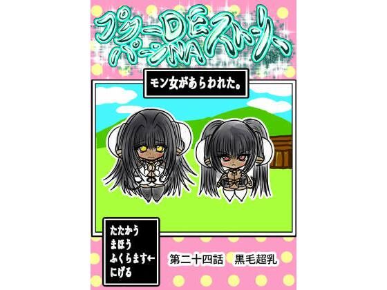 プクーでパーンなストーリー第24話  エロ画像710029