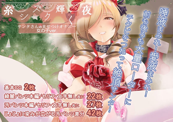 糸シズク輝く夜〔女の子ver.〕  エロ画像710033