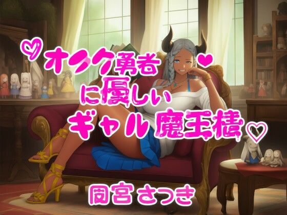 オタク勇者に優しいギャル魔王様  エロ画像710051