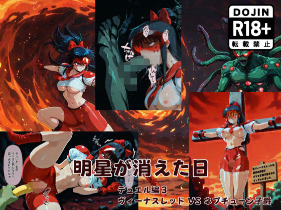 明星が消えた日【デュエルシリーズ】ヴィーナスレッド VS ネプチューン子爵  エロ画像710084