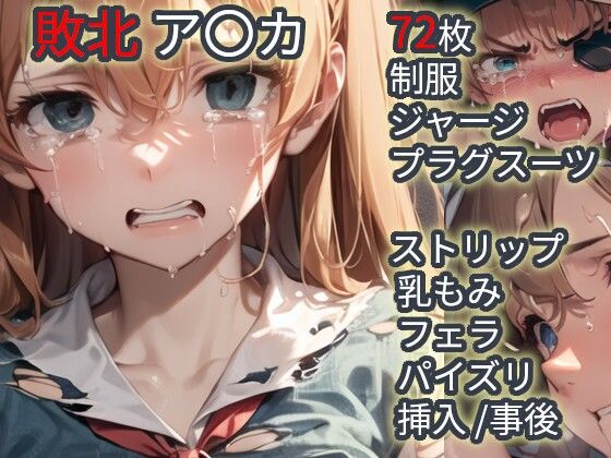 敗北  ア〇カ（エヴァ〇ゲリ〇ン）  エロ画像710089