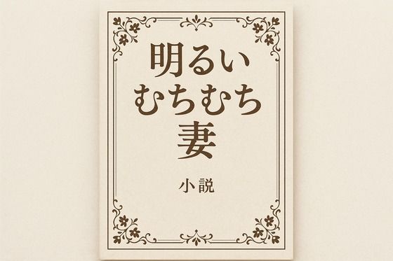小説  明るいむちむち妻  エロ画像710097