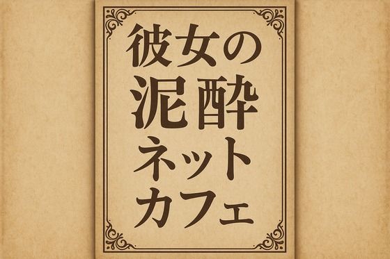 小説  彼女の泥●ネットカフェ  エロ画像710100