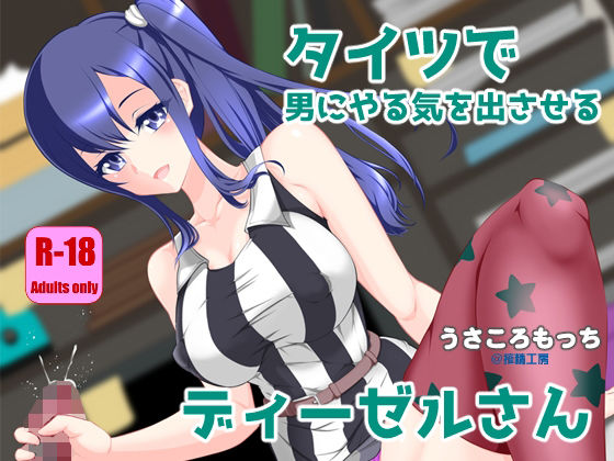 タイツで男にやる気を出させるディーゼルさん  エロ画像710117