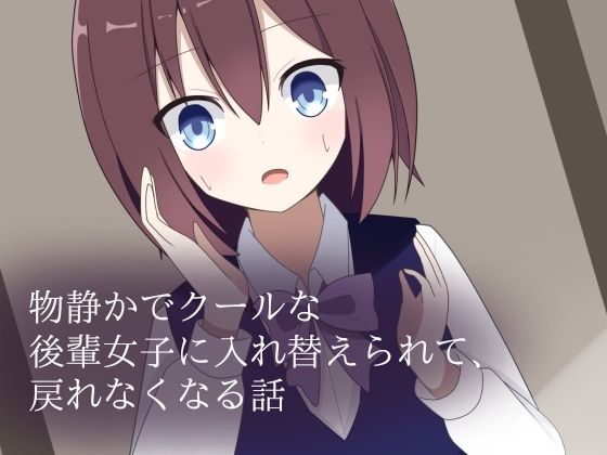 物静かでクールな後輩女子に入れ替えられて、戻れなくなる話  エロ画像710156