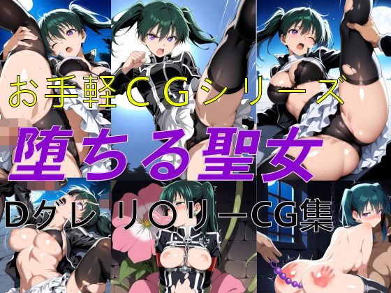 お手軽CGシリーズ 堕ちる聖女 Dグレ リ〇リー CG集  エロ画像710176