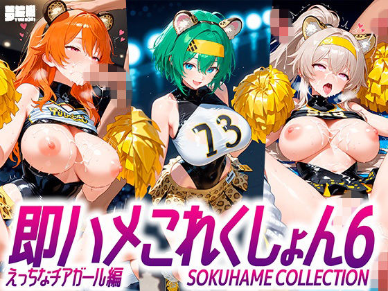 即ハメこれくしょん6【えっちなチアリーダー編】  エロ画像710198