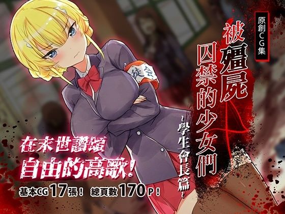 被殭屍囚禁的少女們-學生會長篇  エロ画像710286
