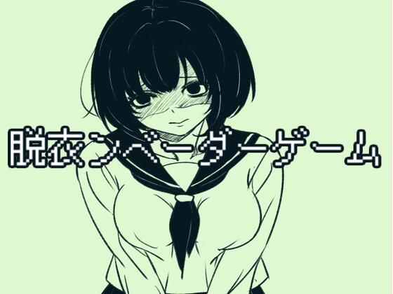 脱衣ンベーダーゲーム  エロ画像710288