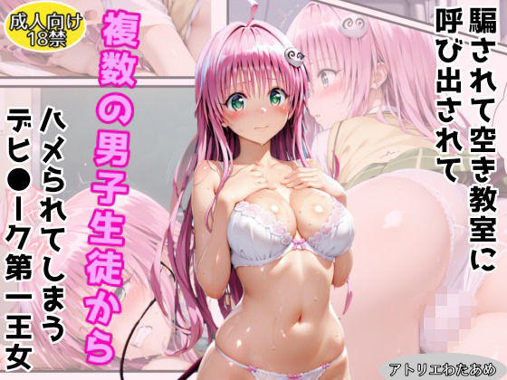 騙されて空き教室に呼び出されて複数の男子生徒にハメられてしまうデビ●ーク第一王女  エロ画像710294