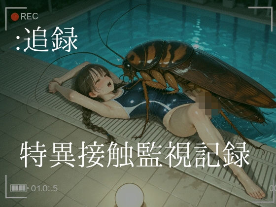 追録  特異接触監視記録  エロ画像710304
