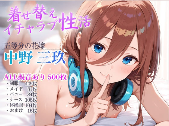 着せ替えイチャラブ性活  エロ画像710324