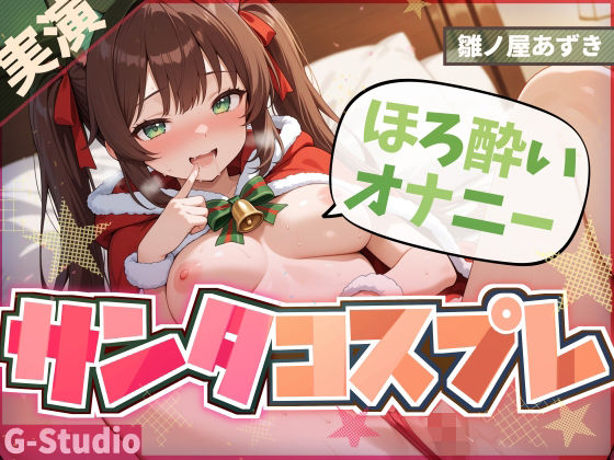 【1時間×雛ノ屋あずき】聖なる夜のサンタコスほろ酔いオナニー【雛ノ屋あずき】  エロ画像710341