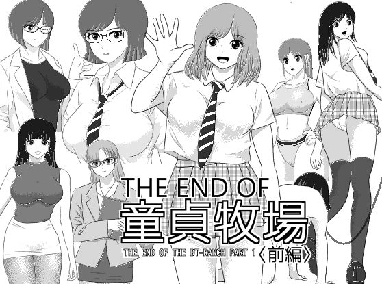 THE END OF 童貞牧場 〈前編〉  エロ画像710370
