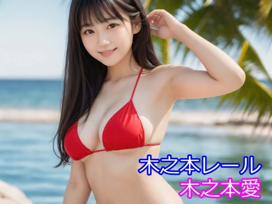 木之本愛「赤ビキニアルバム」  エロ画像710373