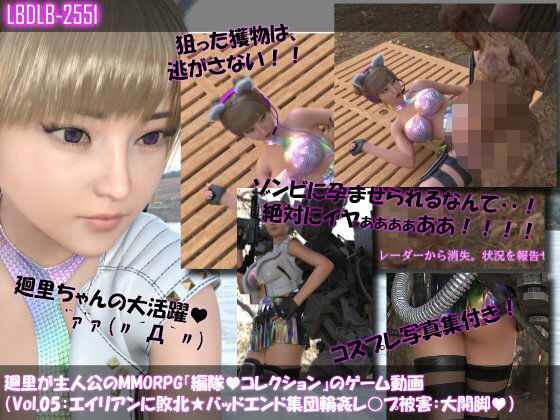 【▲100】廻里が主人公のMMORPG『編隊コレクション:Re』ゲーム動画（Vol.05:ゾンビの集団によるレ○プ被害に遭ってしまう:大開脚！）  エロ画像710377