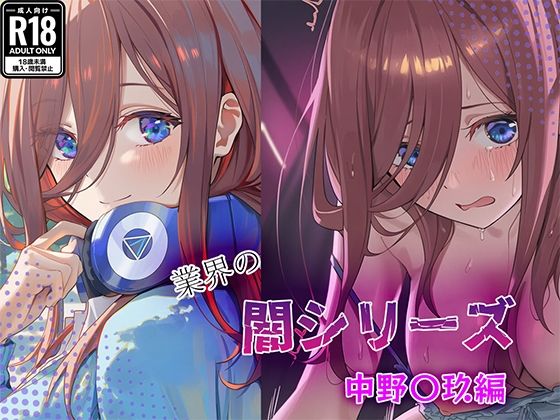 業界の闇シリーズ  中野〇玖編  エロ画像710426